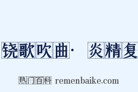 铙歌吹曲·炎精复是什么意思的图片